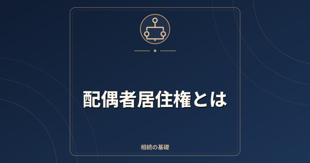 配偶者居住権とは｜成立要件・登記・配偶者短期居住権との違い