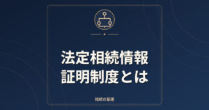 法定相続情報証明制度とは｜一覧図の作り方・無料の写し・使える手続き