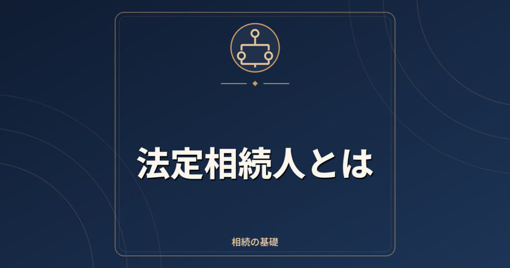 法定相続人とは|順位・法定相続分・数え方の基本