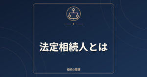 法定相続人とは｜順位・法定相続分・数え方の基本