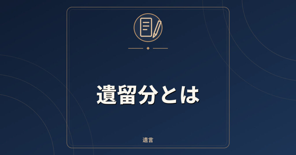 遺留分とは｜割合・計算の考え方・侵害額請求の期限
