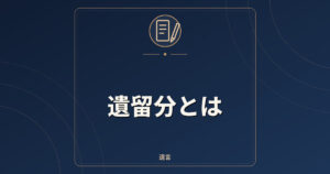 遺留分とは｜割合・計算の考え方・侵害額請求の期限