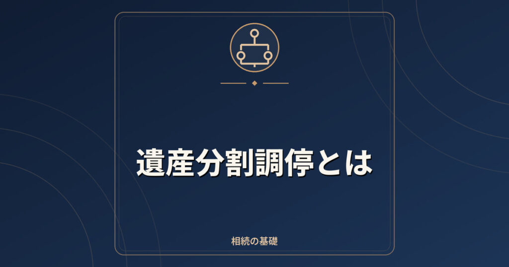 遺産分割調停とは|申立ての方法・費用・流れ・審判との違い