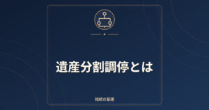 遺産分割調停とは｜申立ての方法・費用・流れ・審判との違い