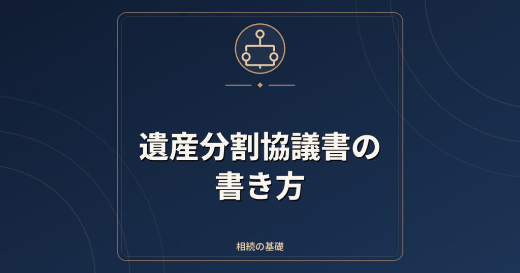 遺産分割協議書の書き方|記載事項・注意点・調停との関係