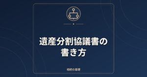 遺産分割協議書の書き方｜記載事項・注意点・調停との関係