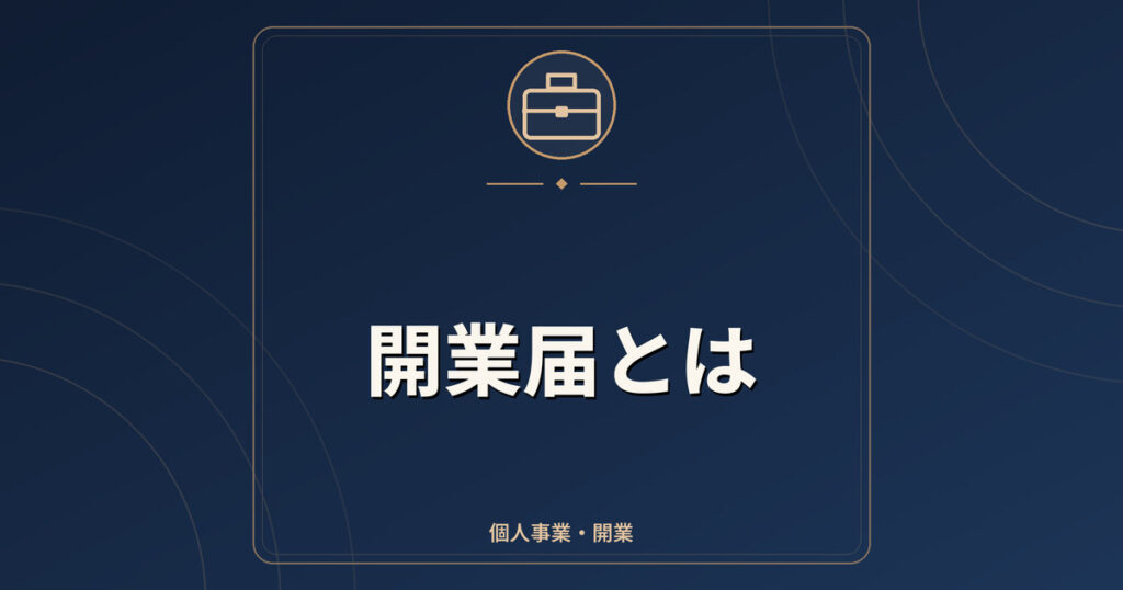 開業届とは｜提出期限・書き方・青色申告承認申請書との関係