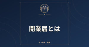 開業届とは|提出期限・書き方・青色申告承認申請書との関係