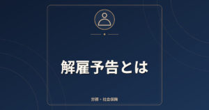 解雇予告とは｜30日前の予告・解雇予告手当・除外認定の考え方