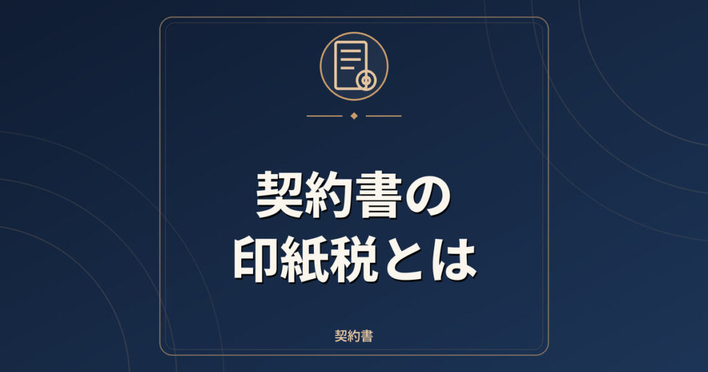 契約書の印紙税とは|課税文書・金額の目安・電子契約の扱い