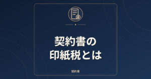 契約書の印紙税とは|課税文書・金額の目安・電子契約の扱い