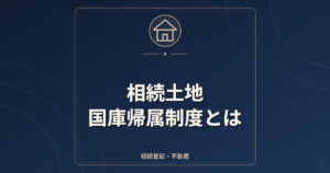 相続土地国庫帰属制度とは｜要件・審査手数料1.4万円・負担金・流れ