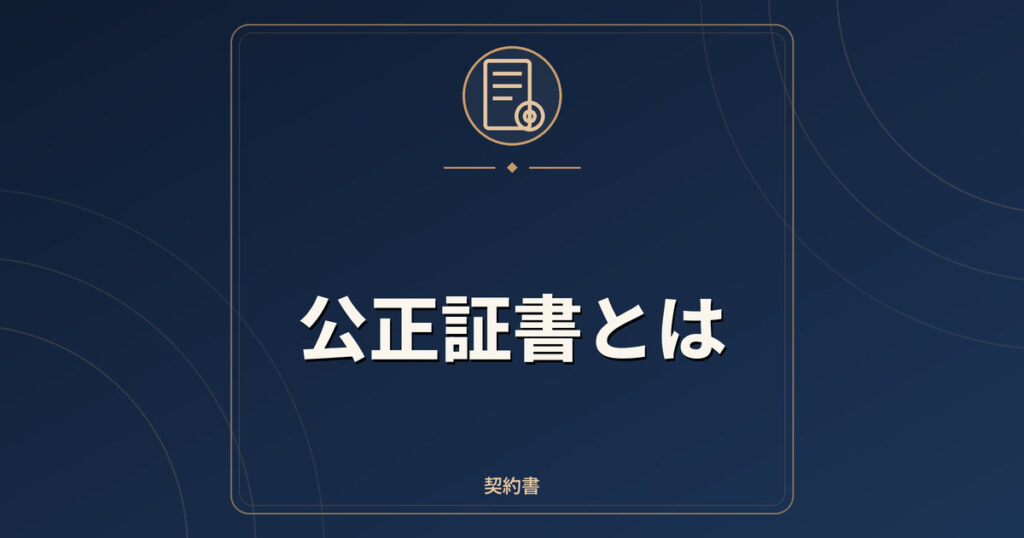公正証書とは｜効力・執行証書・作れる契約と手数料の考え方