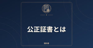 公正証書とは|効力・執行証書・作れる契約と手数料の考え方
