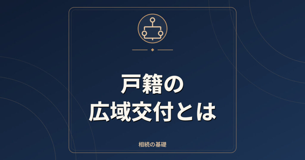 戸籍の広域交付とは｜本籍地以外で戸籍を取れる条件と注意点
