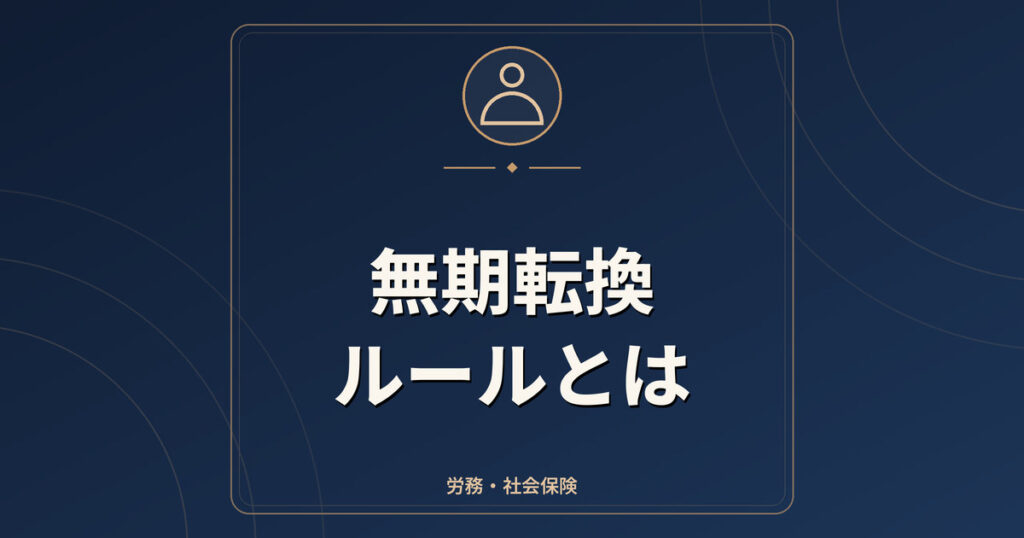 無期転換ルールとは｜通算5年超で申込み・クーリング・雇止めの注意点