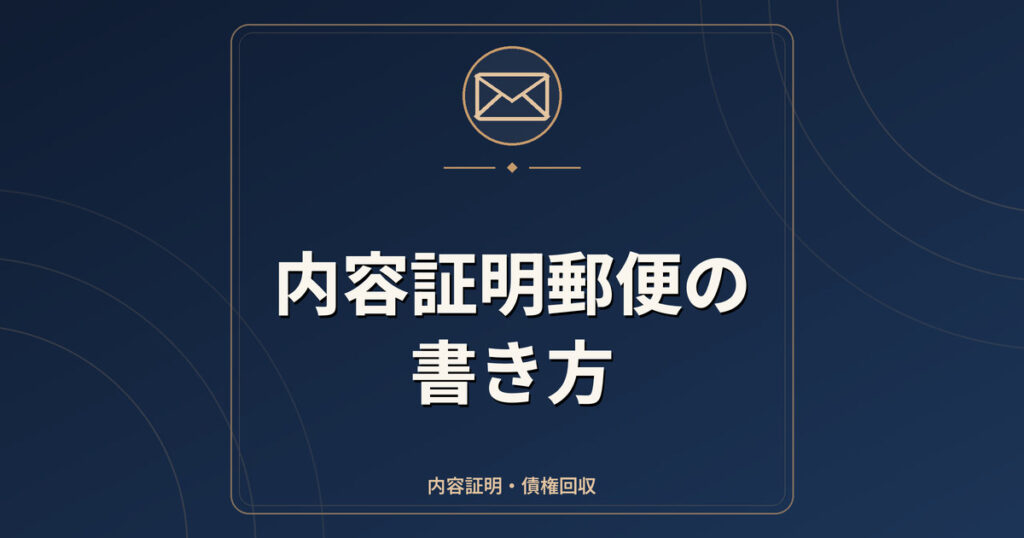 内容証明郵便の書き方|字数ルール・出し方・料金の考え方