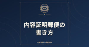 内容証明郵便の書き方｜字数ルール・出し方・料金の考え方