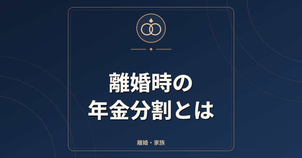 離婚時の年金分割とは｜合意分割・3号分割・請求期限5年の改正