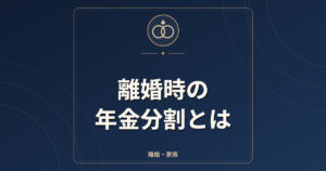 離婚時の年金分割とは｜合意分割・3号分割・請求期限5年の改正
