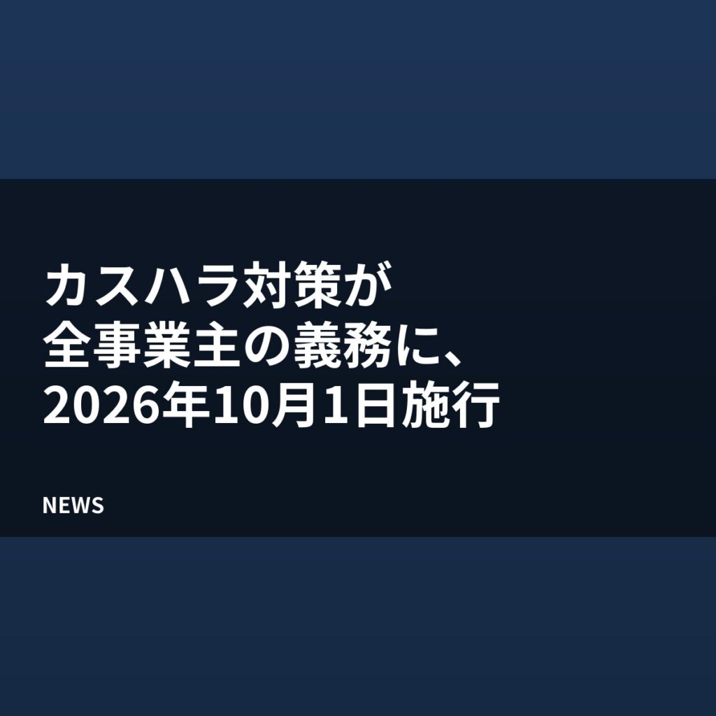 カスハラ対策が全事業主の義務に、2026年10月1日施行