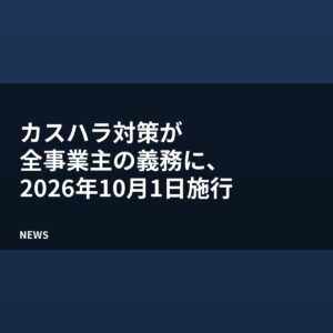 カスハラ対策が全事業主の義務に、2026年10月1日施行
