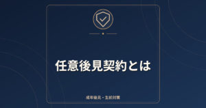任意後見契約とは｜公正証書で作る流れ・費用・監督人の役割