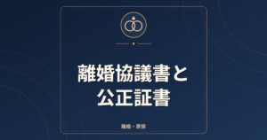 離婚協議書と公正証書｜養育費・財産分与の取り決め方