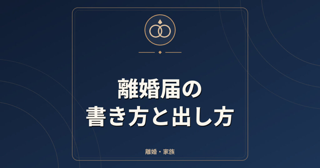 離婚届の書き方と出し方|証人2人・親権者欄・離婚後の氏の届出