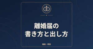 離婚届の書き方と出し方｜証人2人・親権者欄・離婚後の氏の届出
