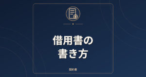借用書の書き方|記載事項・利息の上限・印紙税の考え方