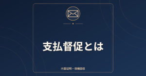 支払督促とは｜申立先・異議2週間・仮執行宣言までの流れと向かないケース