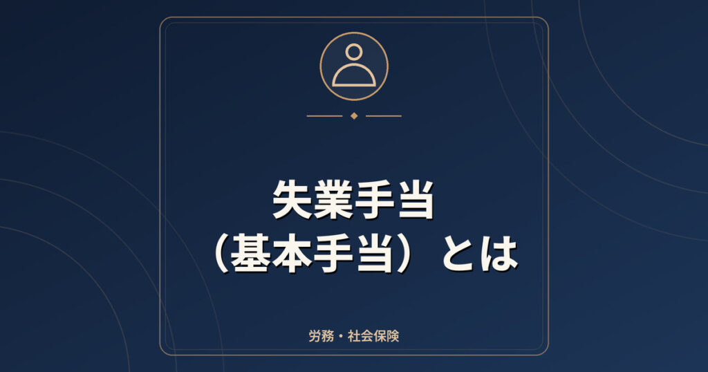 失業手当（基本手当）とは｜受給条件・手続き・自己都合の給付制限