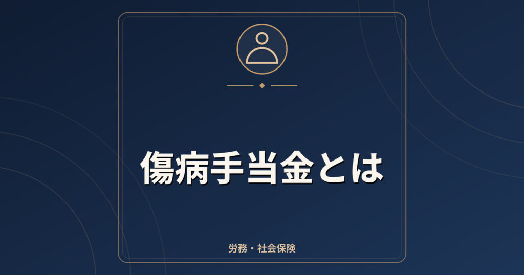 傷病手当金とは｜支給条件・金額の目安・待期期間・期間の限度