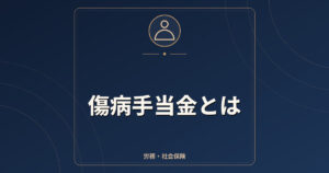 傷病手当金とは｜支給条件・金額の目安・待期期間・期間の限度