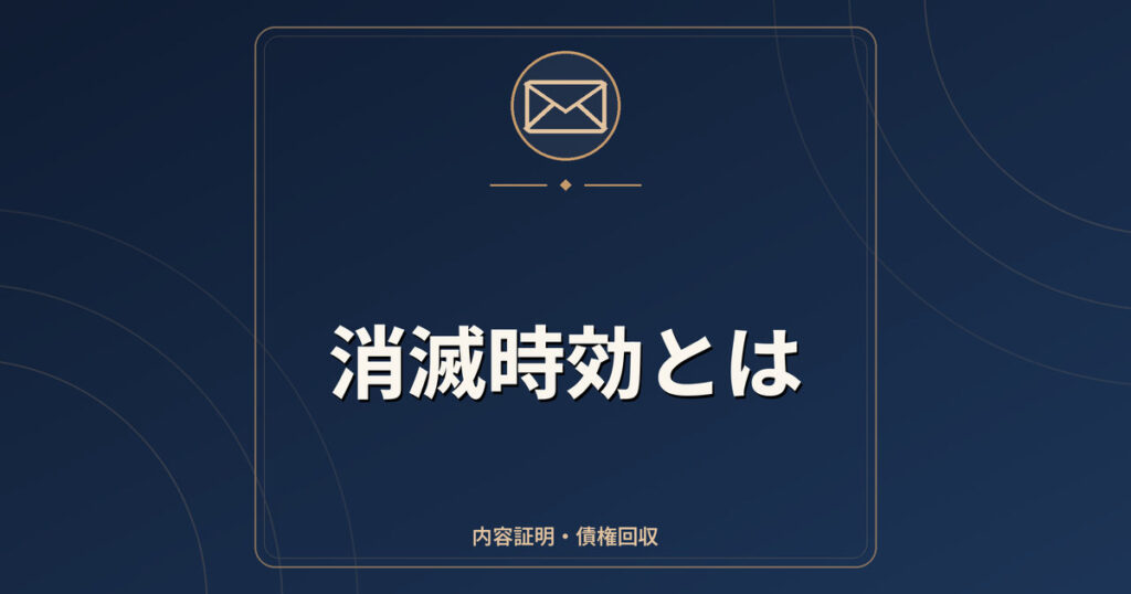 消滅時効とは|債権の5年・10年ルールと時効の更新・完成猶予