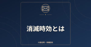 消滅時効とは｜債権の5年・10年ルールと時効の更新・完成猶予