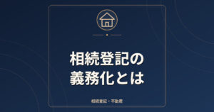 相続登記の義務化とは｜期限・過料・相続人申告登記