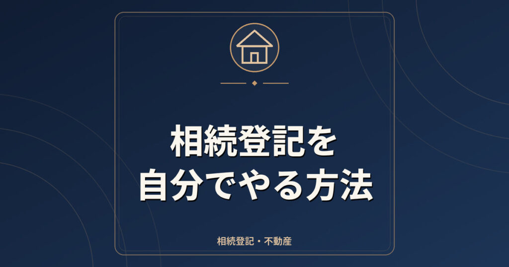 相続登記を自分でやる方法|必要書類・費用・流れ