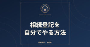 相続登記を自分でやる方法｜必要書類・費用・流れ