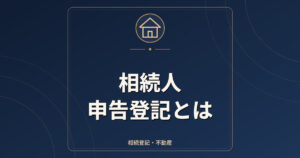 相続人申告登記とは｜できること・できないこと・正式な相続登記との違い