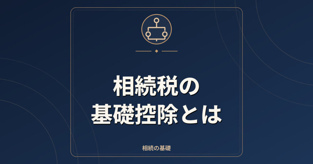 相続税の基礎控除とは｜計算式と申告が必要な目安