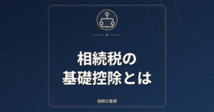 相続税の基礎控除とは｜計算式と申告が必要な目安