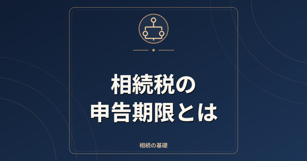 相続税の申告期限とは｜10か月の数え方・提出先・納付方法・延納と物納