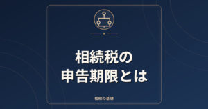 相続税の申告期限とは｜10か月の数え方・提出先・納付方法・延納と物納