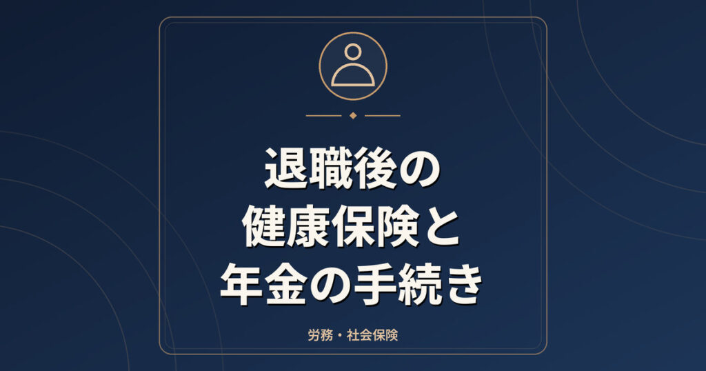 退職後の健康保険と年金の手続き｜任意継続・国保・扶養の比較