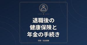 退職後の健康保険と年金の手続き｜任意継続・国保・扶養の比較