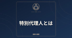 特別代理人とは｜未成年の子がいる遺産分割・利益相反の手続きと費用