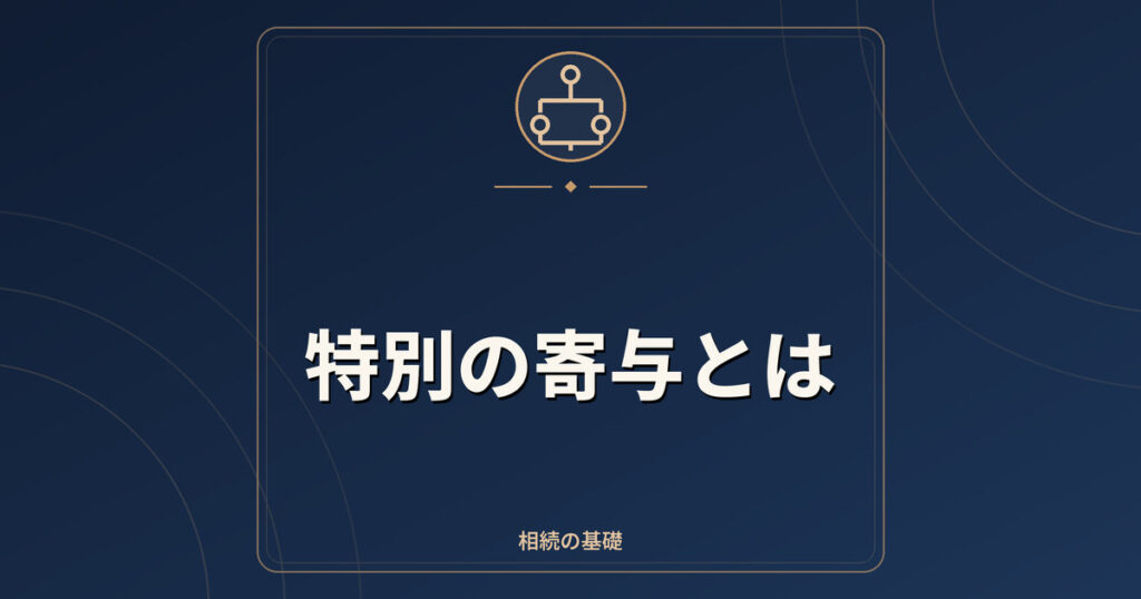 特別の寄与とは｜相続人以外の親族が介護の対価を請求できる制度