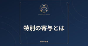 特別の寄与とは｜相続人以外の親族が介護の対価を請求できる制度